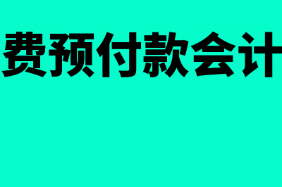 预收的设计费确认收入的根据是什么条件?(设计费预付款会计分录)