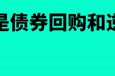 什么是债券回购?债券回购方式有哪些(什么是债券回购和逆回购)