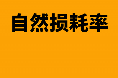 自然损耗导致存货盘亏怎么记账?(自然损耗率)