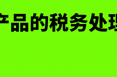 货物赔偿可以视同销售吗?(货物赔偿可以视为诈骗吗)