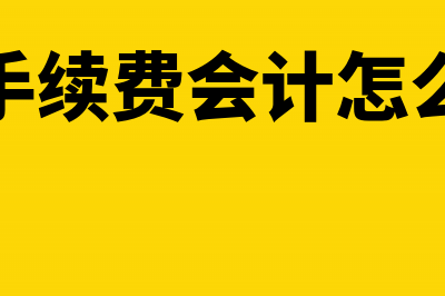 保函手续费会计分录(保函手续费会计怎么做账)