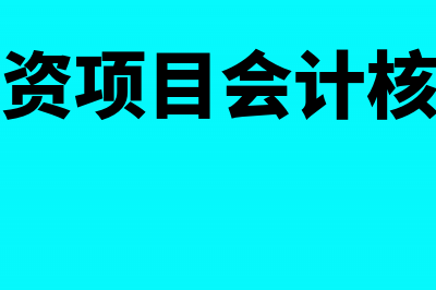 投资核算方法差错更正怎么处理？(投资项目会计核算)