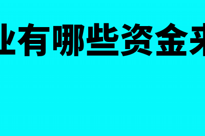 跨年度缴纳不需调账的税费有哪些？(税法规定跨年度费用扣除的问题)