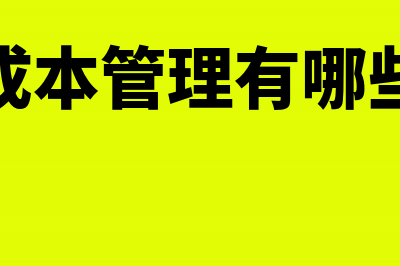 施工成本管理有组织措施吗?(施工成本管理有哪些内容)