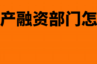 房地产融资售后回租是什么意思(房地产融资部门怎么样)