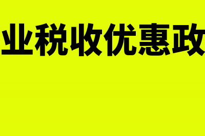 房地产企业税收筹划怎么做(房地产企业税收优惠政策有哪些)