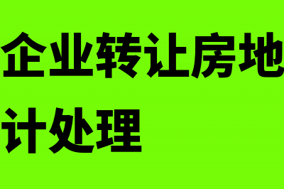 房企开发费用扣除的计算方法有哪些(房企开发费用扣税标准)