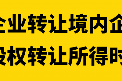 非居民企业股权转让所得计算内容是什么?(非居民企业股权转让特殊性税务处理)