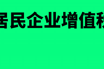 营改增后非居民企业取得特许权使用费的税务处理怎么做？(非居民企业增值税率)