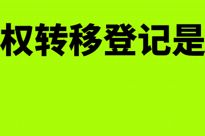 房屋所有权属转让契税怎么缴纳?(房屋所有权转移登记是什么意思)