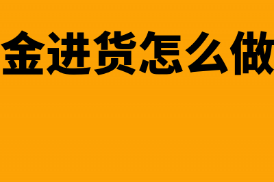 企业以现金进货凭证怎么做?(现金进货怎么做账)