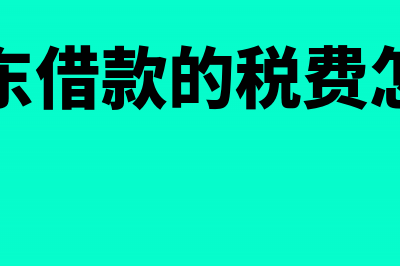 向股东借款的税务风险有哪些？(向股东借款的税费怎么算)