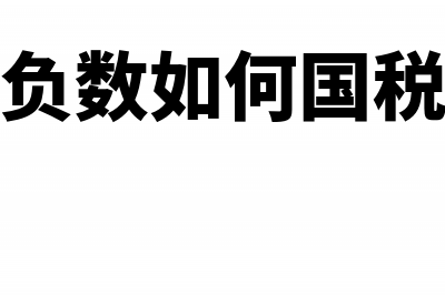 向供应商索赔收到发票后怎么做财务处理？(向供应商索赔收入怎么写)