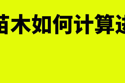 销售商品卖家支付运费怎么记账?(商家在销售过程中是否有告知的义务)