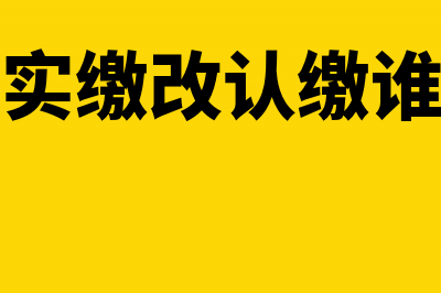 即征即退的增值税税款需要缴纳企业所得税吗？(即征即退的增值税计入其他收益吗)