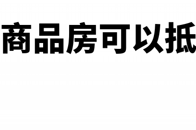 公司买的商品房如何折旧？(公司买的商品房可以抵扣进项税额吗)