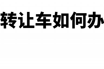 个人私下转让车位使用权怎么交税？(私人转让车如何办手续)