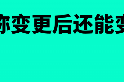 公司变更前没有开的发票变更后怎祥开?(公司变更没有领证可以撤销吗)