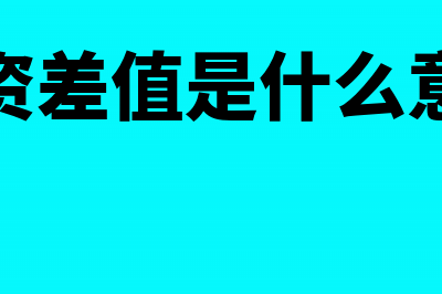 工资中包含了差旅补贴如何做会计分录?(工资差值是什么意思)