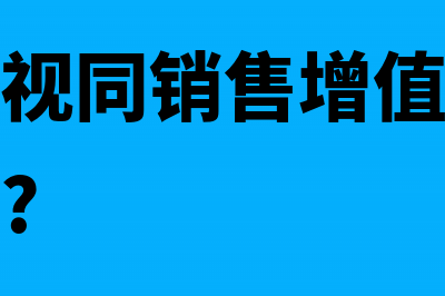 一般纳税人进项税抵扣的项目明细有哪些?(一般纳税人进项税怎么抵扣)