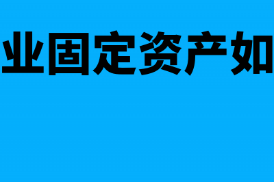 新成立企业需要申报企业所得税吗?(新成立企业需要缴纳工会经费吗)