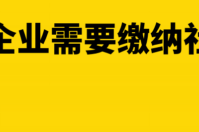 小微企业需要缴纳残保金吗?(小微企业需要缴纳社保吗)