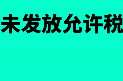 工资未计提如何结转?(计提工资未发放允许税前扣除吗)