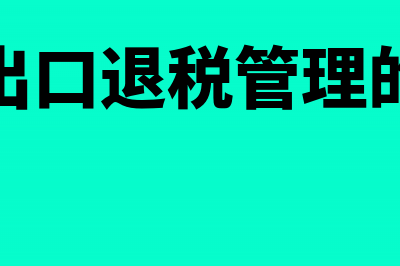 工资所得税起征标准是多少?(工资所得税起征金额)