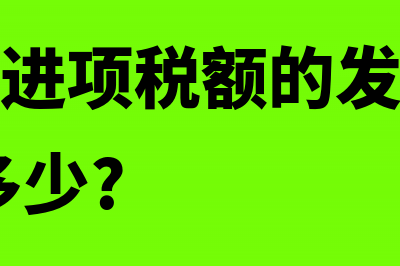 能够抵扣进项税额的发票有哪些?(能够抵扣进项税额的发票有什么,税率是多少?)