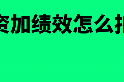 公司账户网上转账发工资多久到账(公司账户网上转账有时间限制吗)