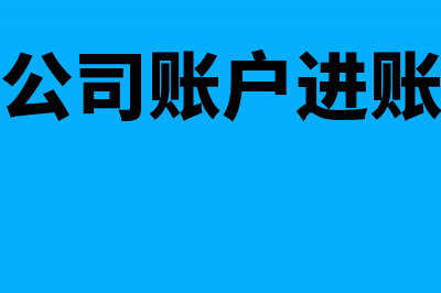 公司账户上的钱转给个人怎么记账(公司账户上的钱可以转到法人个人账户吗)