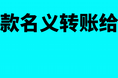 公司账户钱以货款名义转到法人私人账户违规吗(公司以货款名义转账给个人可以吗)