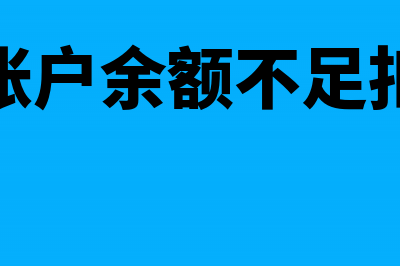 公司银行不足社保扣款失败后怎么做后续处理(公司帐户余额不足扣社保)