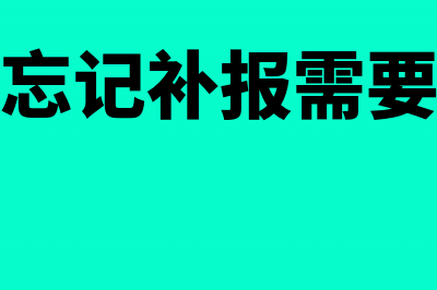 工商年检如何补报?(工商年检忘记补报需要罚多少钱)