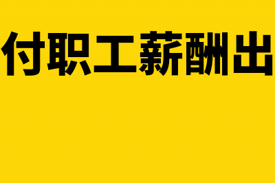 外购货物用于集体福利进项税转出吗(外购货物用于集体福利为什么不确认收入)