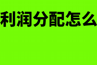 年终利润分配怎么处理?(年终利润分配怎么入账)