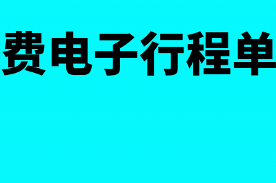 高速通行费电子发票怎么认证抵扣?(高速通行费电子行程单怎么查询)