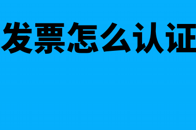 汽车发票怎么认证做财务处理?(汽车发票怎么认证抵扣)