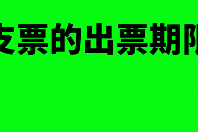 购支票工本费分录怎么编制(购买支票工本费属于什么科目)