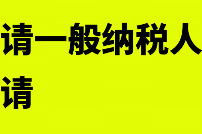 小规模申请一般纳税人期间取得的专票可以抵扣吗?(小规模申请一般纳税人在电子税务怎么申请)