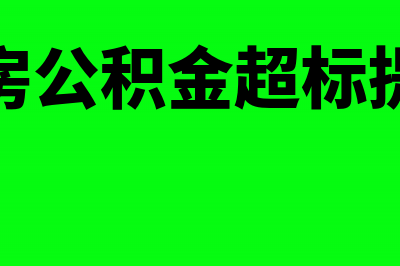 住房公积金超标是否需要缴纳个人所得税?(住房公积金超标提取)