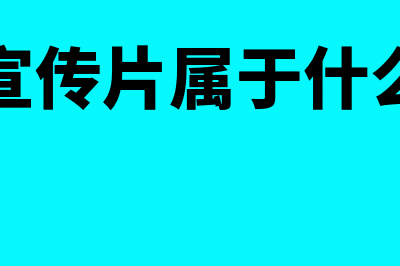 公司宣传片属于什么会计科目?(公司宣传片属于什么类别)