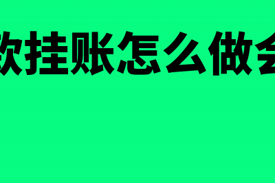 应收账款挂账怎么冲平(应收账款挂账怎么做会计分录)