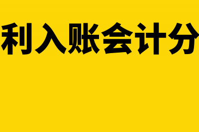 返利收入的会计处理?(返利入账会计分录)