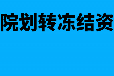 法院强制划转资金账务处理?(法院划转冻结资金)