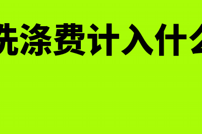 布草洗涤费怎么做账(布草洗涤费计入什么科目)