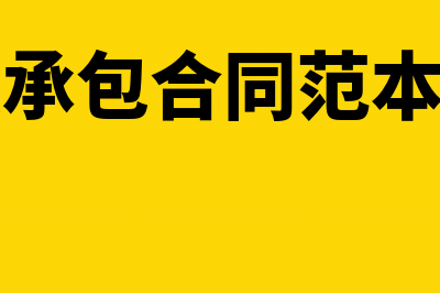 安装承包给另一家公司收到安装发票如何入账?(安装承包合同范本通用)