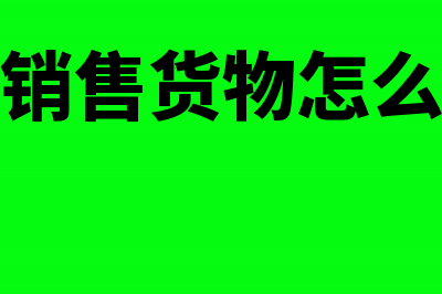 公司销售货物已经结算现在对方给我们补差价怎么开票(公司销售货物怎么做账)