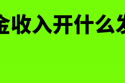 租金的发票收入包括增值税吗?(租金收入开什么发票)