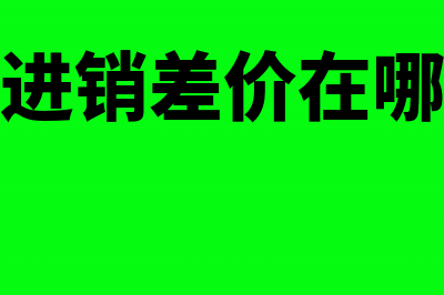 关联企业间购销商品的税务怎么做?(关联企业之间销售货物)